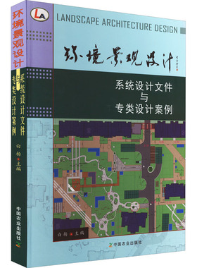 环境景观设计 系统设计文件与专类设计案例 正版书籍 新华书店旗舰店文轩官网 中国农业出版社