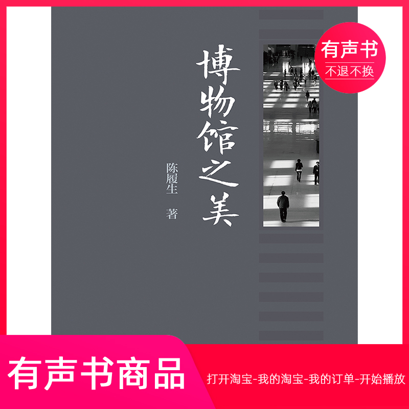 【有声书】博物馆之美