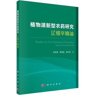植物源新型农药研究 辽细辛精油 王桂清,张秀省,姬兰柱 正版书籍 新华书店旗舰店文轩官网 科学出版社