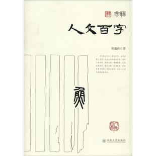 人文百字 郭鑫铨著 云南大学出版 新华文轩 社 新华书店旗舰店文轩官网 字释 书籍 正版
