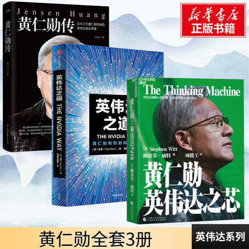 英伟达之道+英伟达之芯+黄仁勋传 (美)金泰 中信出版社等 正版书籍 新华书店旗舰店文轩官网