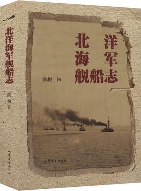 北洋海军舰船志