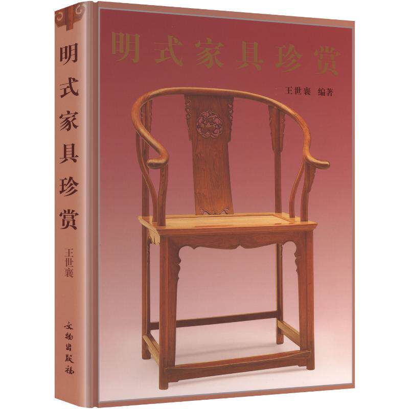 【新华文轩】明式家具珍赏2.16(精) 正版书籍 新华书店旗舰店文轩官网 文物出版社