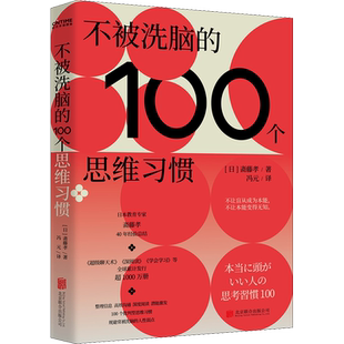 不被洗脑的100个思维习惯 (日)斋藤孝 北京联合出版公司 正版书籍 新华书店旗舰店文轩官网