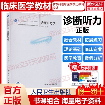 【新华文轩】诊断听力学 正版书籍 新华书店旗舰店文轩官网 人民卫生出版社