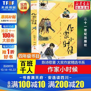 作家小时候 社 百班千人四年级阅读书目陈诗歌大奖作家精选书系童年成长故事儿童文学必小学生四年级课外书阅读书目二十一世纪出版