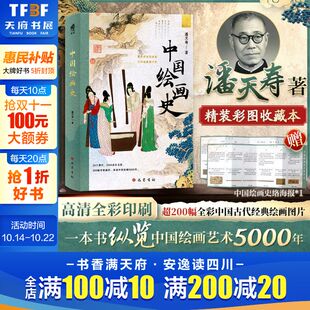 全彩收藏本精装 随文附注详细注解 中国艺术史经典 中国绘画史 新华正版 赠中国绘画史脉络海报 美术入门书艺术通史 书籍 潘天寿著