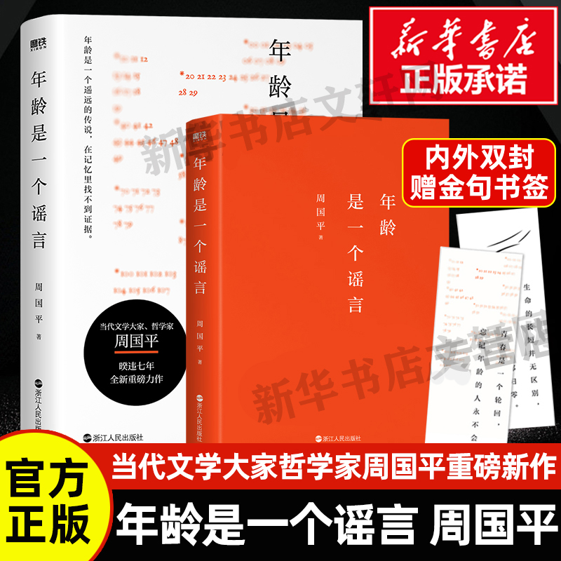 【正版包邮】年龄是一个谣言 周国平 周国平散文随笔精选 正版书籍小说畅销书 新华书店旗舰店文轩官网 浙江人民出版社 文学散文书 书籍/杂志/报纸 现代/当代文学 原图主图