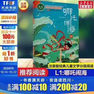 小学语文课外阅读经典 9岁儿童分级阅读注音版 丛书一年级二年级三年级课外阅读指导思维训练书籍小学生轻松独立阅读书 哪吒闹海
