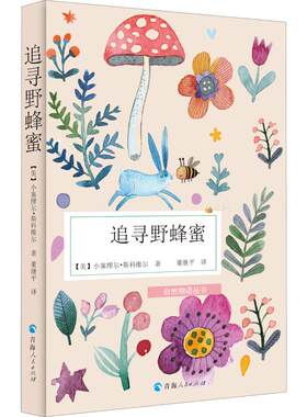 【新华文轩】追寻野蜂蜜 (美)小塞繆尔·斯科维尔(Samuel Scoville) 正版书籍小说畅销书 新华书店旗舰店文轩官网 青海人民出版社