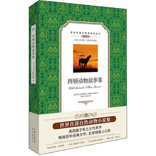 【新华文轩】西顿动物故事集 (加拿大)欧内斯特·汤普森·西顿(Ernest Thomp-son Seton) 著;彭萍,刘宇笑 译