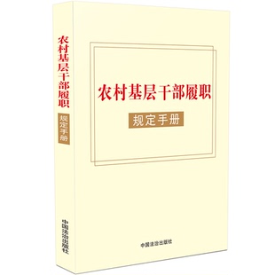 农村基层干部履职规定手册【收录村民委员会组织法、农村基层干部廉洁履行职责规定】