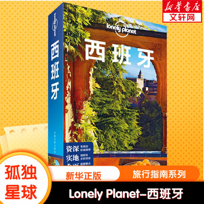 孤独星球Lonely Planet旅行指南系列:西班牙 中文第5版 中国地图出版社 正版书籍 新华书店旗舰店文轩官网