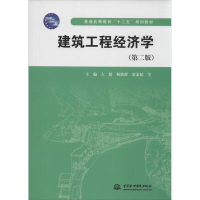 建筑工程经济学 无著作左建等主编 室内设计书籍入门自学土木工程设计建筑材料鲁班书毕业作品设计bim书籍专业技术人员继续教育书