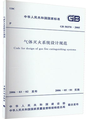 气体灭火系统设计规范 GB 50370-2005 正版书籍 新华书店旗舰店文轩官网 中国计划出版社