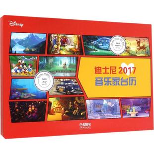 【新华文轩】迪士尼2017音乐家台历 美国迪士尼公司 著;上海音乐出版社 编 正版书籍 新华书店旗舰店文轩官网 上海音乐出版社