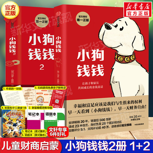 小狗钱钱全套2册博多舍费尔正版