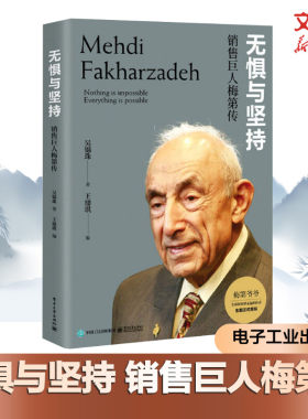官方正版 无惧与坚持：销售巨人梅第传 梅第的成长经历对保险的理解他的成功秘诀图书籍 保险业的传奇人物梅第的人物传记