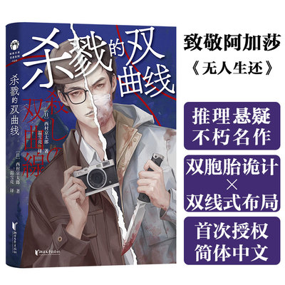 杀戮的双曲线 日本推理大师西村京太郎悬疑小说东野圭吾·有栖川有栖·绫辻行人·白井智之盛赞推荐致敬阿加《无人生还》