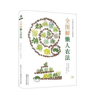 全图解懒人农法 朴门永续自然农法 阳台菜园书蔬菜栽培技术蔬菜种植技术种植蔬菜书 设乐清和 种植蔬菜图解 正版书籍