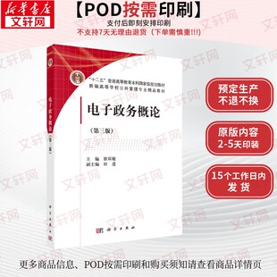 【新华文轩】(按需印刷POD版)电子政务概论(第3版)/徐双敏 正版书籍 新华书店旗舰店文轩官网 科学出版社
