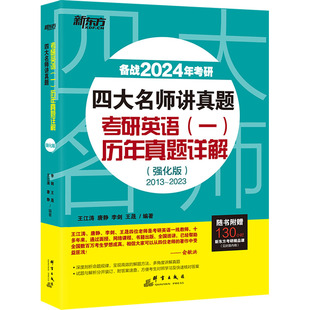 一 群言出版 历年真题详解 书籍 新华书店旗舰店文轩官网 强化版 备战2024年考研 四大名师讲真题 社 正版 考研英语