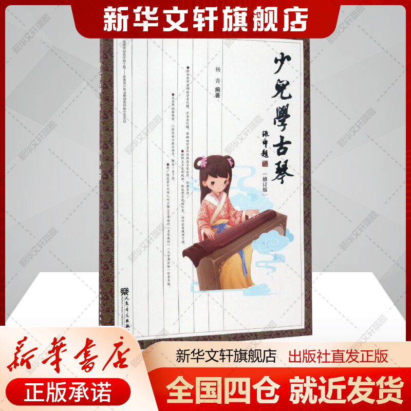 少儿学古琴杨青编著著艺术民族音乐人民音乐出版社新华文轩旗舰店正版书籍