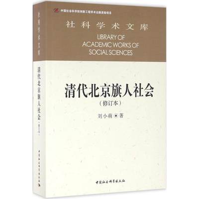 清代北京旗人社会 刘小萌 著 历史书籍 畅销书 中国通史历史类书读本 中国近代史古代史 新华书店官网正版