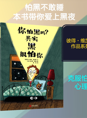 【新华文轩】你怕黑吗?其实黑很怕你 (新西兰)彼得·维加斯 正版书籍 新华书店旗舰店文轩官网 青岛出版社
