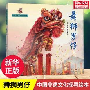 【新华文轩】舞狮男仔 中国非遗文化探寻绘本3-6岁儿童启蒙绘本故事书传统民风民俗国学启蒙绘本传承非遗文化正版