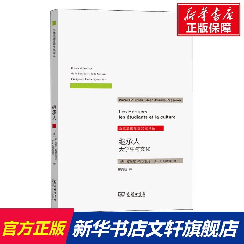 【新华文轩】继承人大学生与文化(法)皮埃尔·布尔迪厄,(法)J.-C.帕斯隆商务印书馆正版书籍新华书店旗舰店文轩官网-封面