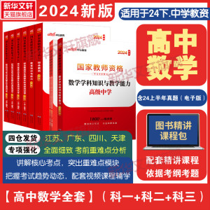 中公教育2024上半年教资考试资料中学教师资格证用书高中数学国家教师证资格考试教材综合素质教育知识与能力真题试卷教师