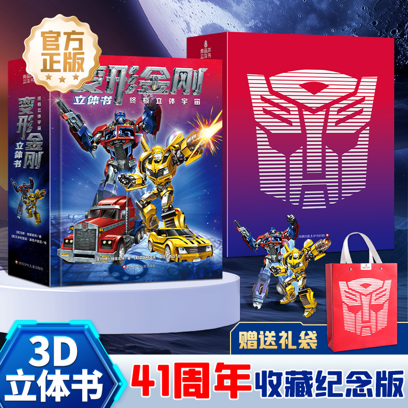 变形金刚儿童3D立体书生日礼物