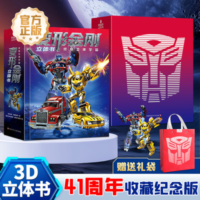 变形金刚儿童3D立体书生日礼物
