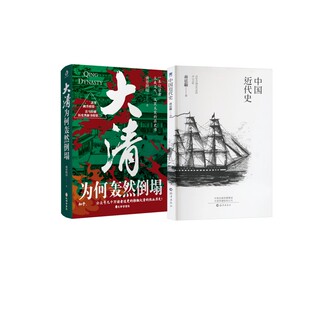 中国近代史+大清为何轰然倒塌 蒋廷黻 海燕出版社等 正版书籍 新华书店旗舰店文轩官网