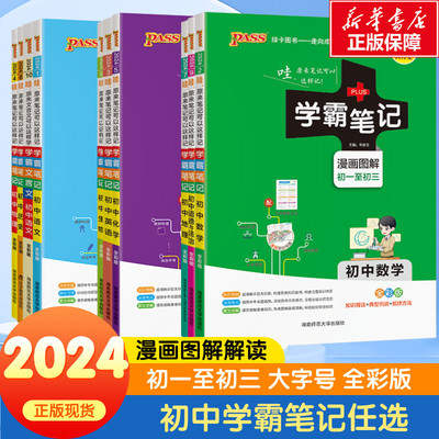 2024版学霸笔记初中全套语文数学