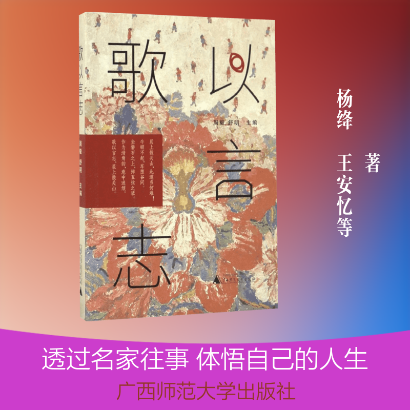 【新华书店】【新华文轩】歌以言志 周毅,舒明 主编 正版书籍小说畅销书 新华书店旗舰店文轩官网 广西师范大学出版社