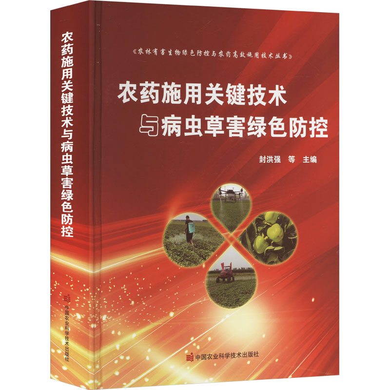 农药施用关键技术与病虫草害绿色防控 正版书籍 新华书店旗舰店文轩官网 中国农业科学技术出版社