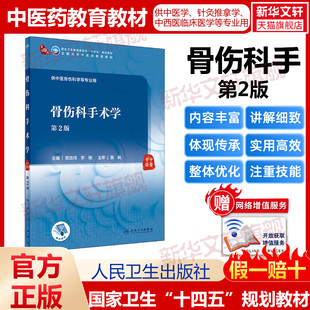 骨伤科手术 第2版人卫版本科中医学本科教材金匮要略讲义伤寒论针灸学中药学方剂学中医基础理论中医诊断学中医内科学外科学妇产科
