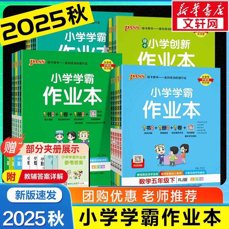 2025秋小学学霸作业本同步教材