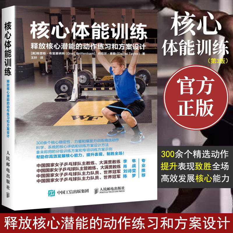 核心体能训练 释放核心潜能的动作练习和方案设计 健身教练专业训练法 健身书籍教程 体能力量训练指南 专业方案设计书籍