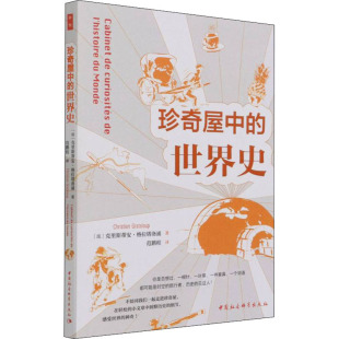 珍奇屋中的世界史 (法)克里斯蒂安·格拉塔洛浦 中国社会科学出版社 正版书籍 新华书店旗舰店文轩官网
