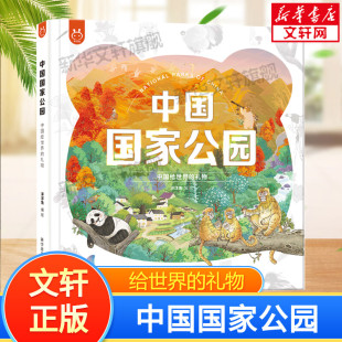 中国给世界 了解中国生态感受自然资源野生动植物丰富生物地理知识正版 礼物 12岁儿童课外阅读科普绘本硬壳精装 中国国家公园
