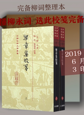 【新华文轩】乐章集校笺(2册) (宋)柳永 正版书籍小说畅销书 新华书店旗舰店文轩官网 上海古籍出版社