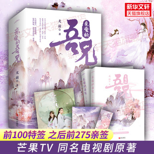 吾兄 古代仙侠 赠书签 赵英博吴芊盈主演芒果TV同名电视剧原著 网络名家兄又在作死 尤前著 亲爱 明信片 海报 新华文轩