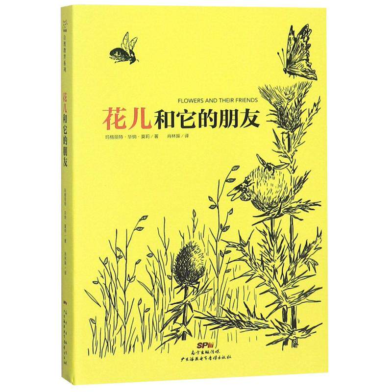 【新华文轩】花儿和它的朋友 (美)玛格丽特？华纳？莫莉 正版书籍 新华书店旗舰店文轩官网 广东海燕电子音像出版社