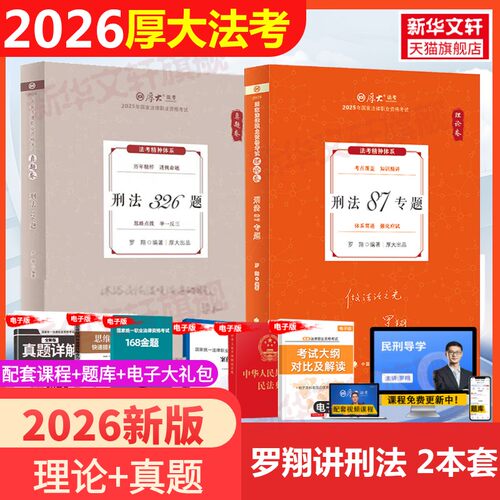2026厚大法考罗翔讲刑法理论真题厚大法考教材理论真题卷背诵司法考试法律职业资格资料客观题向高甲刑诉鄢梦萱讲商经张翔民法