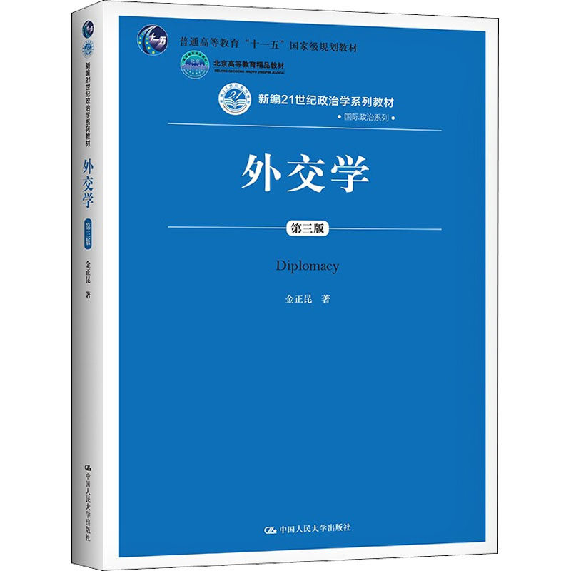 【新华文轩】外交学（第三版）（新编21世纪政治学系列教材） 金正昆 正版书籍 新华书店旗舰店文轩官网 中国人民大学出版社