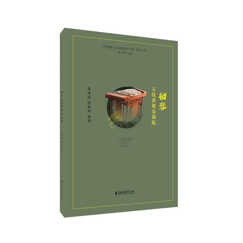 【新华文轩】杨琴五线谱视奏训练 李玲玲、张钰阳编著 正版书籍 新华书店旗舰店文轩官网 上海音乐学院出版社