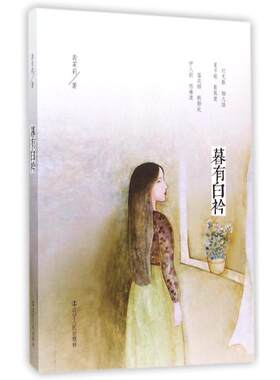 【新华文轩】暮有白衿 袭茉莉 正版书籍小说畅销书 新华书店旗舰店文轩官网 辽宁人民出版社
